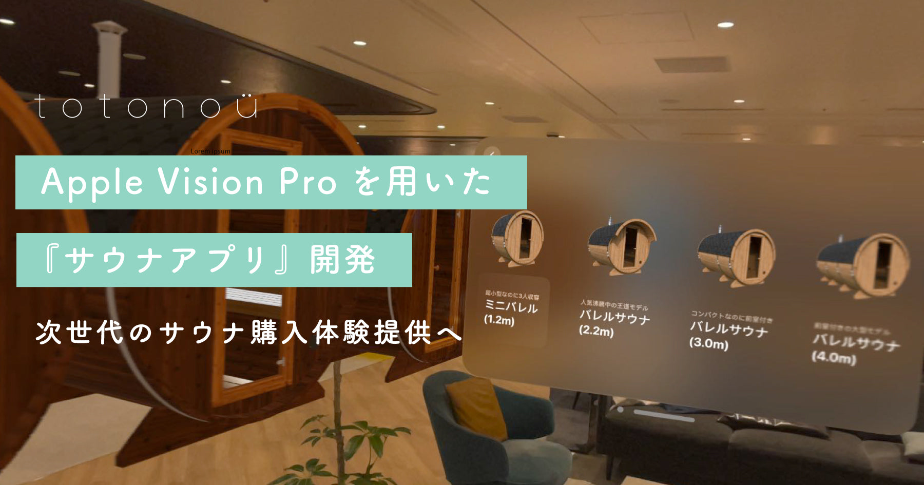 【totonoü】Apple Vision Proを用いた『サウナアプリ』開発、次世代のサウナ購入体験提供へ – Ninja Vision
