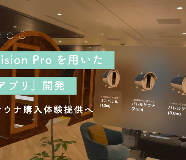 【totonoü】Apple Vision Proを用いた『サウナアプリ』開発、次世代のサウナ購入体験提供へ – Ninja Vision